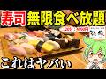 【大食い】ウニ、いくら、トロ…高級寿司無限食べ放題で元は取れるのか検証してみた!!雛鮨新宿アイランドタワー【ずんだもん&ゆっくり解説】