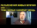 РАЗЪЯСНЕНИЯ ЖИВЫХ МУЖЧИН или ТЕМА ЖИВЫХ НАБИРАЕТ МОЩЬ 2021.02.04 Сургут вексель подпись роспись