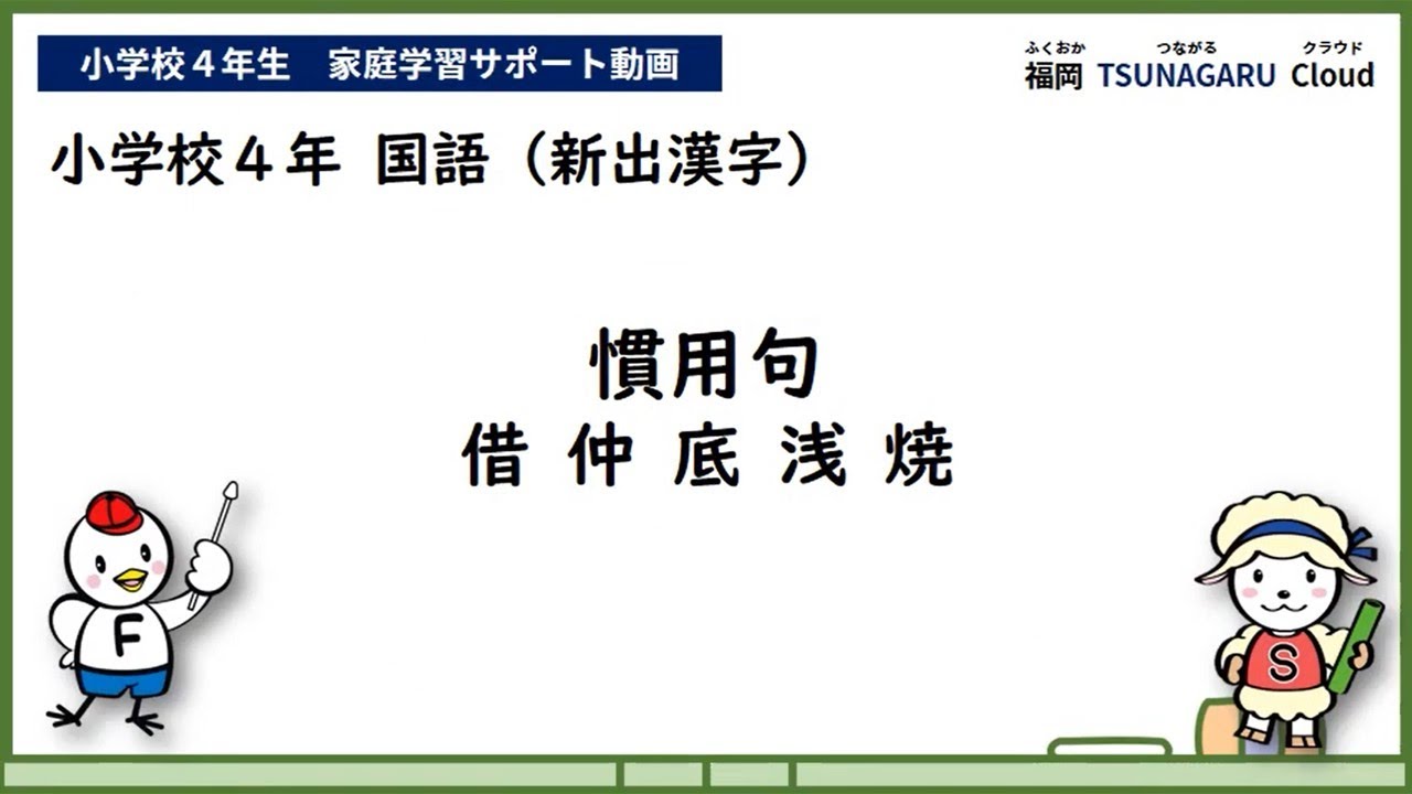 小４国語 慣用句 漢字 Youtube