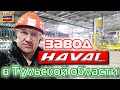 Завод Haval (Хавейл) в Тульской области