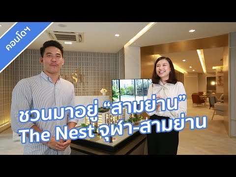 คลิปคอนโด เดอะ เนสท์ จุฬา-สามย่าน : คลิปแนะนำโครงการ T.384