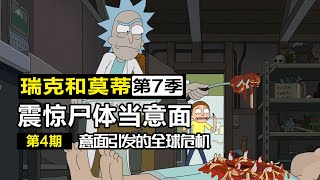 全宇宙變成食人族，逼意麵星人集體自殺【瑞克與莫蒂7-4】