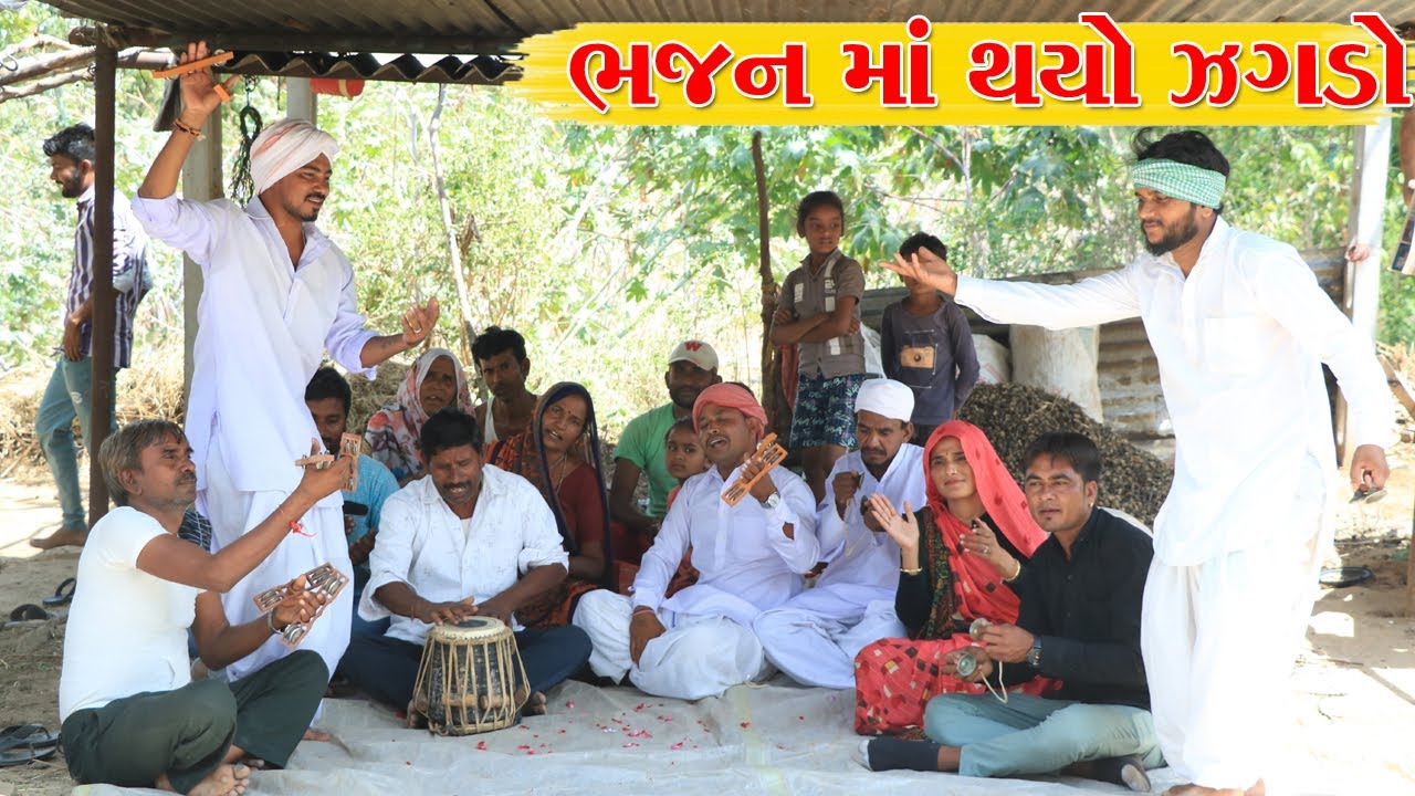 વાઘુભા અને કડવાભા ને ભજનમા થયો ઝગડો l Vaghubha Na Video l Kadvbha Ni Comedy