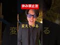 休み禁止法