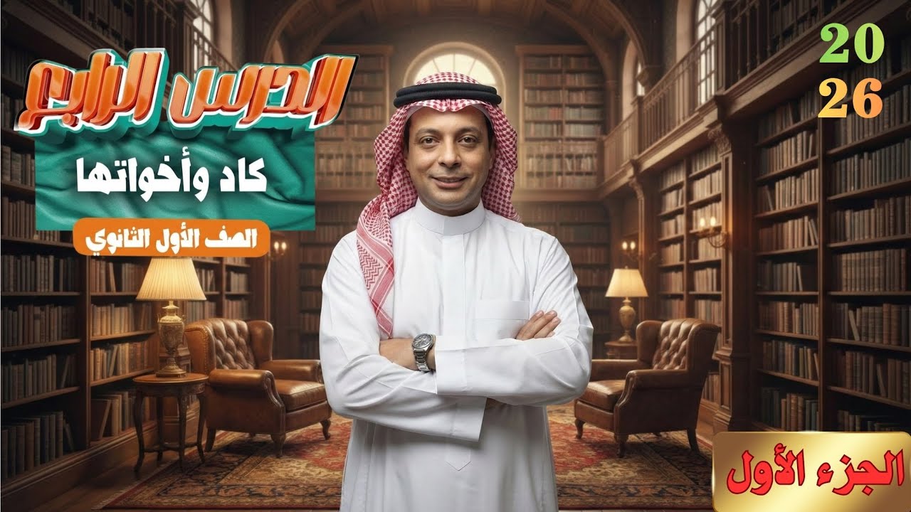 كاد وأخواتها للصف الأول الثانوي الأزهري علمي وأدبي دفعة ٢٦