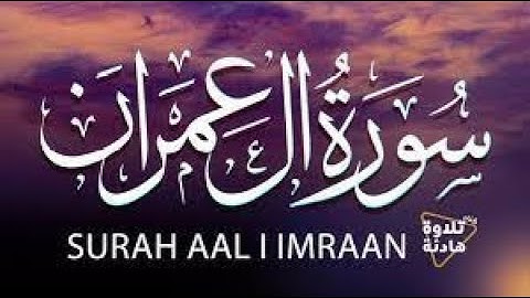 سورة آل عمران كاملة مكتوبة برواية قالون عن نافع للقارئ الليبي مصطفى الفرجاني  -Surat Al 'Imran