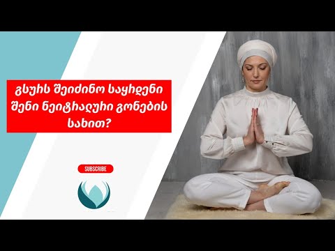 მედიტაცია ნეიტრალური გონების გასავითარებლად
