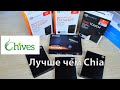 Chives лучше чем Chia | Оборудование для Фарминга Chives Coin