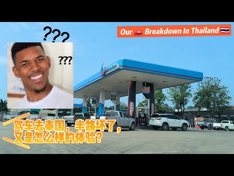 揭秘泰国油站神奇内幕！惊爆全程打油攻略 #ptt petrol station #合艾 #Driving to Thailand from Malaysia