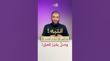 وصلٌ خاطئ يغير المعنى في سورة التكاثر | بدر فاضل