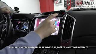 Haval H9 2019 НОВАЯ МАГНИТОЛА НА ANDROID 10 ДЮЙМОВ vomi ZX590R10 7862 LTE