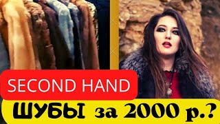 ОЧЕНЬ дешёвые ШУБЫ из Секонд Хэнда | НАХОДКИ | Советы по Second Hand | Ella Ravvay