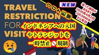 コロナ影響で、インドネシアへの入国やトランジットを一時禁止🚫しており(2020年4月2日の00:00時WIB）から有効、追って通知があるまで🙏。
