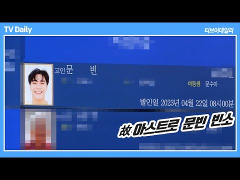 故 아스트로 <strong>문빈</strong>(Moon Bin), 모두가 슬퍼할 갑작스러운 이별