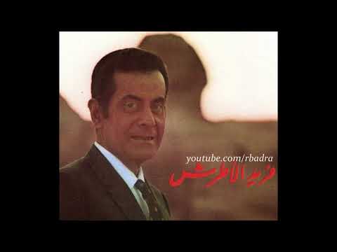 ياأسطى سيد ستوديو صوت عالي الجودة فريد الأطرش      