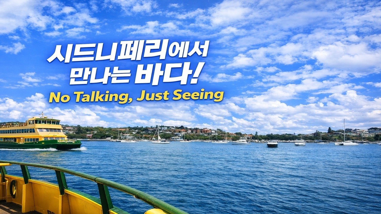 시드니 페리에서 만나는 바다 [Circular Quay Wharf - Watsons Bay]