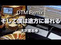 [そして僕は途方に暮れる/大沢誉志幸]Drums&amp;DTM Remix(Orignal Vocal Mix)