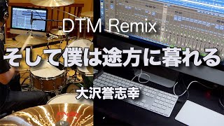 [そして僕は途方に暮れる/大沢誉志幸]Drums&DTM Remix(Orignal Vocal Mix)