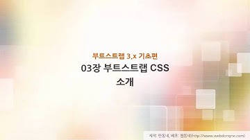 부트스트랩 기초 강의,03장 부트스트랩 CSS, 00 소개