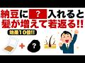 【聞き流し/総集編】【薄毛対策/育毛/発毛】「健康効果10倍にする納豆の食べ方!!寿命を延ばす最強組み合わせ」