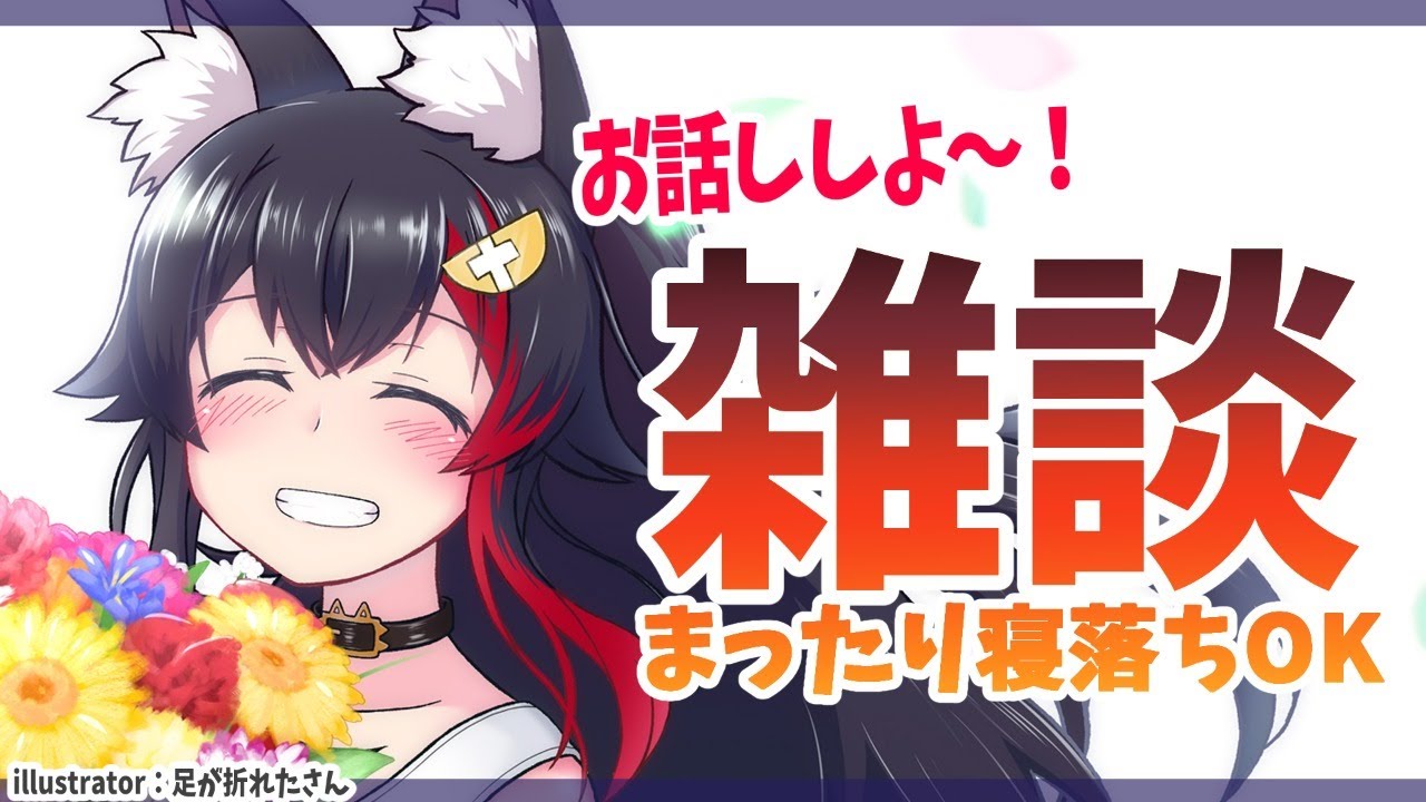 【雑談】まったりしよう～～～眠い人集合【バイノーラルマイク】