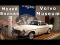 Музей Вольво / Volvo Museum Часть 1.