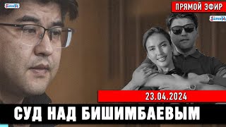 Суд над Бишимбаевым. Прямой эфир. 23.04.2024
