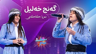 Derya kakeyî - Genc Xelil | دەریا کاکەیی - گەنج خەلیل