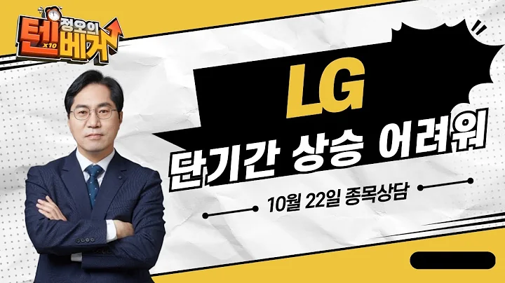 종목상담 LG(003550)│공윤권 전문가