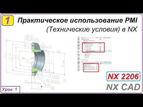 Практическое использование PMI в NX. Урок 1. Технические условия