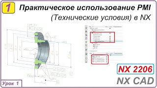 Практическое Использование Pmi В Nx. Урок 1. Технические Условия