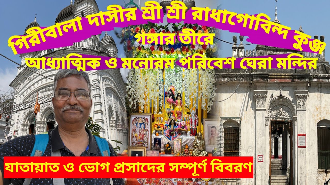 Giribala Thakur Bari। Agarpara।  গঙ্গারতীরে এক মনোরম আধ্যাত্মিক পরিবেশ ঘেরা মন্দির। কি ভাবে যাবেন।