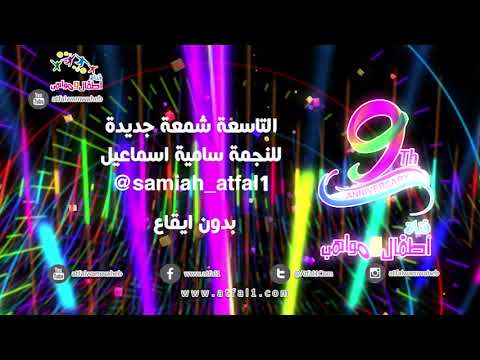 اطفال ومواهب نشيد التاسعة شمعةجديدة من اناشيد السنوية 9 اداء سامية اسماعيل بدون ايقاع 