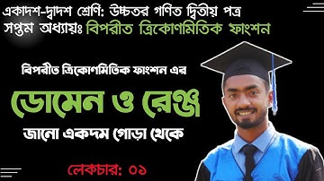 বিপরীত ত্রিকোণমিতিক ফাংশনের ডোমেন ও রেঞ্জ। Best videos on internet। Mahmud Sir। পর্ব ০১।