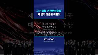 故 신해철 '은관문화훈장'..록 음악 대중화 이끌어 #shorts