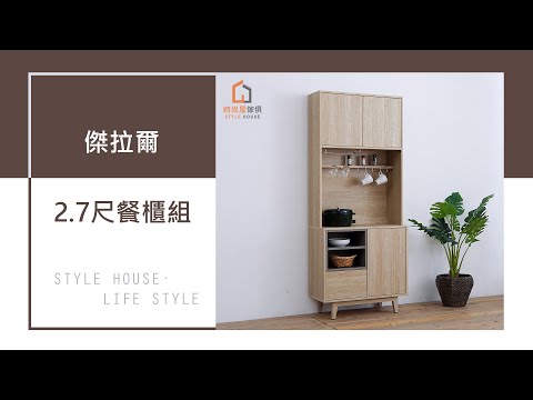 【時尚屋】傑拉爾2.7尺餐櫃組