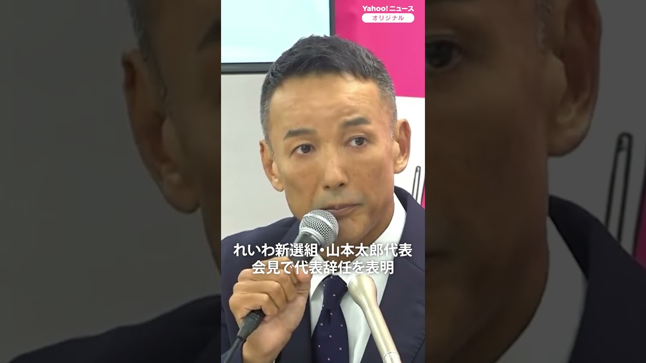 Reiwa Shinsengumi Leader Taro Yamamoto Announces Resignation (July