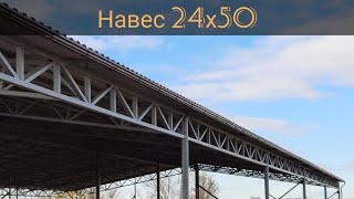 Строим Навес