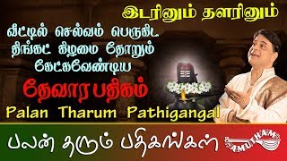 இடரினும் தளரினும் - தேவார பதிகம் | Idarinum Thalarinum - Thevara Pathigam | Palan Tharum Pathikangal screenshot 1