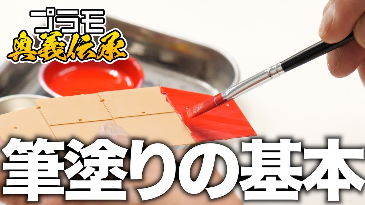 模魂ちゃん！#62④ プラモ奥義伝承【筆塗りの基本】