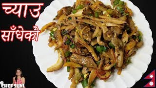 च्याउ साँधेको | Mushroom Choila recipe | Best Choyla for Vegetarian | Nepali Special Food recipe