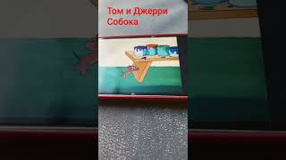 ТОМ И ДЖЕРРИ СОБОКА