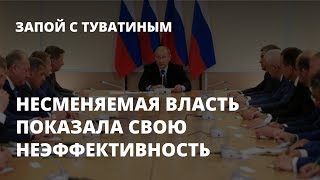 Несменяемая власть оказалась неэффективной. Запой с Туватиным Несменяемая власть оказалась неэффективной. Запой с Туватиным