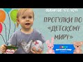 Покупки в детском мире. Одежда и игрушки. Играем в куклы