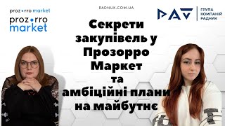 Секрети закупівель у Прозорро Маркет та амбіційні плани на майбутнє