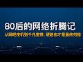 软路由已死?五年千兆宽带折腾史,硬路由+RouterOS才是家庭网络终极答案 | 80后从网吧到WiFi6网络生活全回顾, 硬路由才是最终归宿 Episode cover