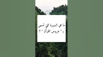 ما هي السورة التي تسمي "عروس القرآن"#الغاز_صعبة #لايك #فوازير #قرآن #الغاز_صعبة_للاذكياء