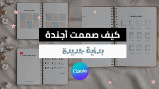 تصميم أجندة بداية جديدة خطوة بخطوة 2023