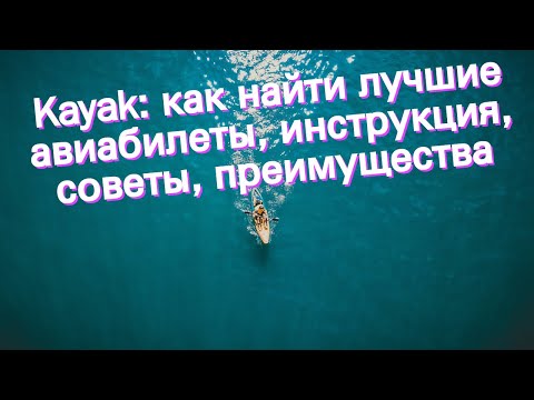 Видео: Kayak.com Советы и информация по поисковым системам для путешествий