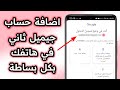 اضافة حساب جيميل ثاني حسابين جيميل على نفس الهاتف اضافة حساب جيميل ثاني حسابين جيميل على نفس الهاتف